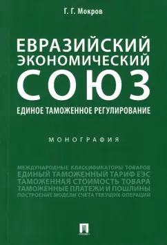 Геннадий Мокров: Евразийский экономический союз. Единое таможенное регулирование. Монография