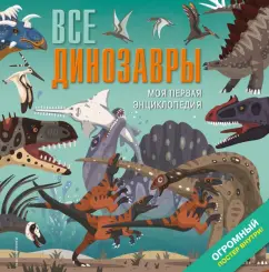 Дора Мартин: Все динозавры. Моя первая энциклопедия