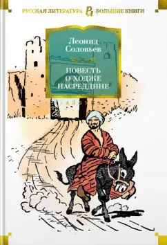 Леонид Соловьев: Повесть о Ходже Насреддине