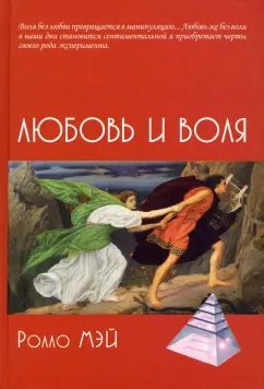 Ролло Мэй: Любовь и воля
