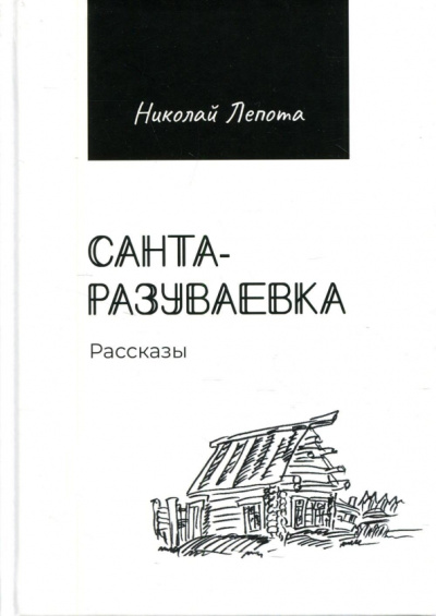 Николай Лепота: Санта-Разуваевка. Рассказы