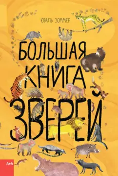 Зоммер, Тейлор: Большая книга зверей