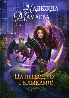 Надежда Мамаева: На пересдачу с клыками