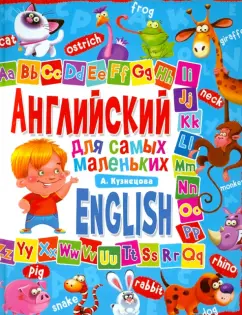 Анна Кузнецова: Английский для самых маленьких