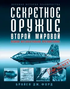 Брайен Форд: Секретное оружие Второй Мировой. Великое интеллектуальное противостояние