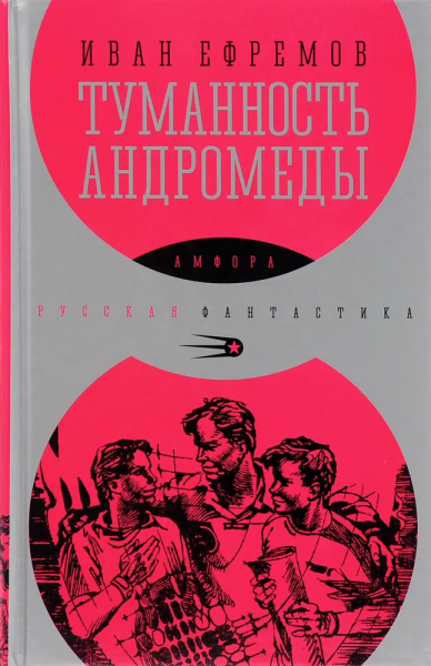 Ефремов Иван Антонович: Туманность Андромеды