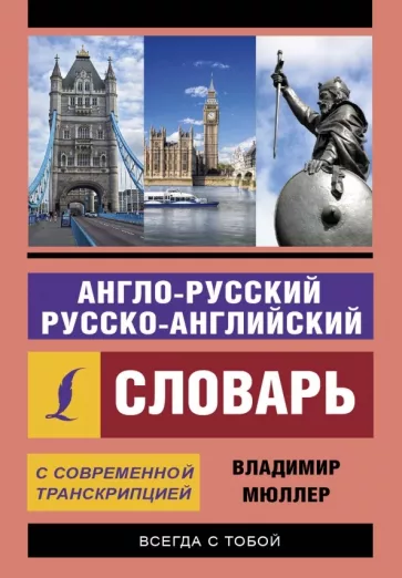 Владимир Мюллер: Англо-русский и русско-английский словарь с современной транскрипцией