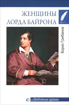 Борис Грибанов: Женщины лорда Байрона