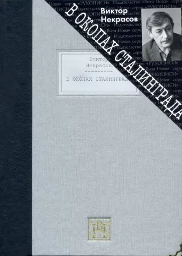 Виктор Некрасов: В окопах Сталинграда. Повесть