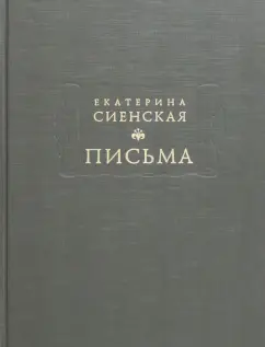 Сиенская Екатерина: Письма