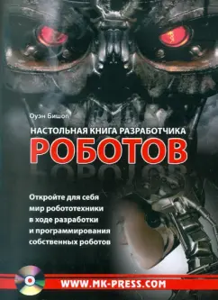 Оуэн Бишоп: Настольная книга разработчика роботов (+CD)