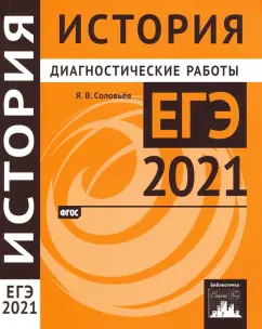 Ян Соловьев: ЕГЭ 2021 История. Диагностические работы. ФГОС
