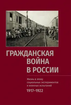 Рабинович, Аксенов, Александров: Гражданская война в России. Жизнь в эпоху социальных экспериментов и военных испытаний. 1917–1922