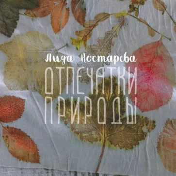 Лидия Костарева: Отпечатки природы. Экопринт на текстиле и коже