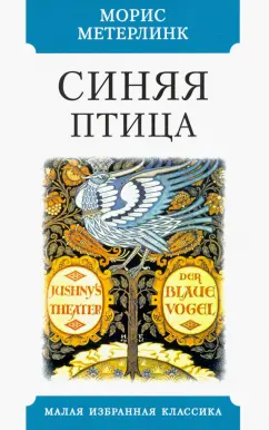 Морис Метерлинк: Синяя птица
