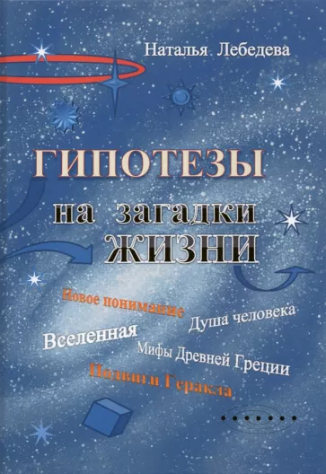 Наталья Лебедева: Гипотезы на загадки жизни