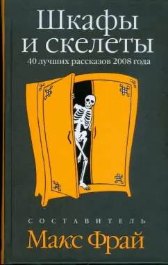 Макс Фрай: Шкафы и скелеты:  40 лучших рассказов 2008 года