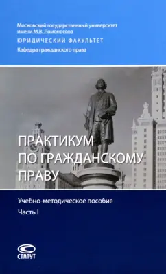 Кучер, Бузанов, Третьяков: Практикум по гражданскому праву. Учебно-методическое пособие. Часть I