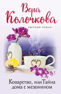 Вера Колочкова: Коварство, или Тайна дома с мезонином