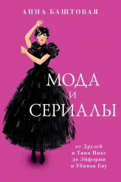 Анна Баштовая: Мода и сериалы. от Друзей и Твин Пикс до Эйфории и Убивая Еву