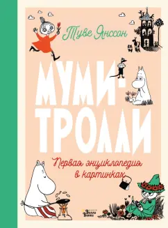 Туве Янссон: Муми-тролли. Первая энциклопедия в картинках