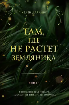 Хелен Дарлинг: Там, где не растет земляника. Книга 1