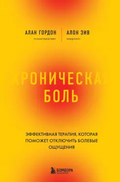 Гордон, Зив: Хроническая боль. Революционный способ избавиться от боли навсегда