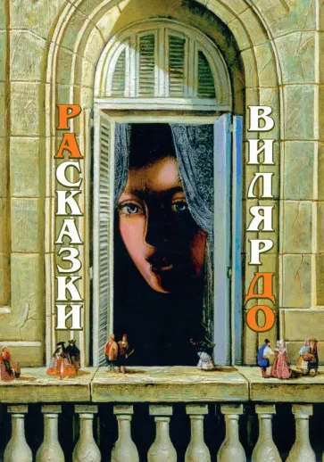 Наталья Игнатьева: РАсказки ВилярДО
