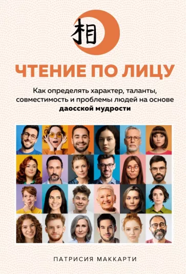 Патрисия Маккарти: Чтение по лицу. Как определять характер, таланты, совместимость и проблемы