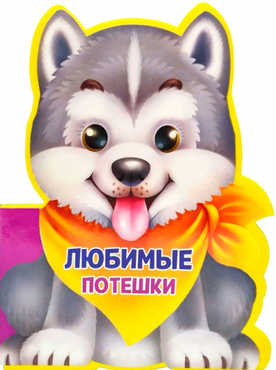 Громова, Никитина: Любимые потешки
