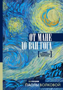 Паола Волкова: От Мане до Ван Гога. Самая человечная живопись