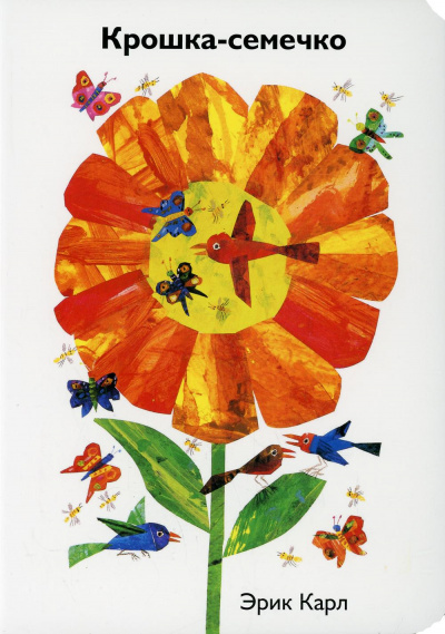 Карл Эрик: Крошка-семечко
