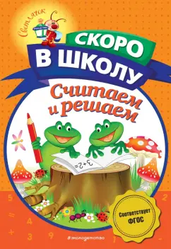 Наталия Володина: Считаем и решаем. ФГОС