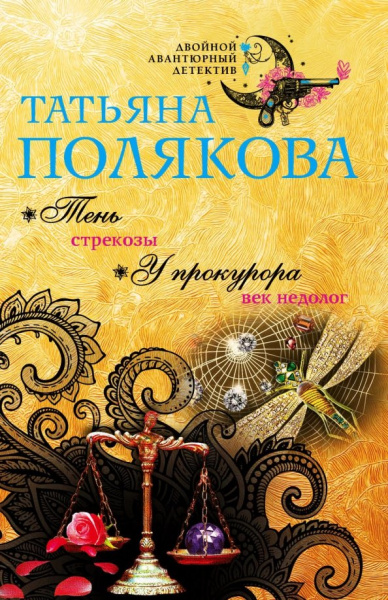 Татьяна Полякова: Тень стрекозы. У прокурора век недолог