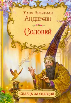 Ханс Андерсен: Соловей