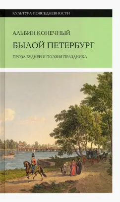Альбин Конечный: Былой Петербург. Проза будней и поэзия праздника