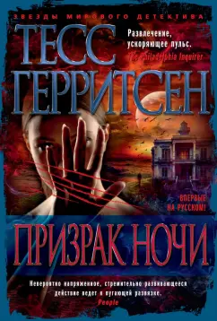 Тесс Герритсен: Призрак ночи