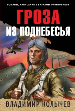 Владимир Колычев: Гроза из поднебесья