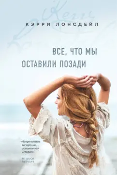 Кэрри Лонсдейл: Все, что мы оставили позади