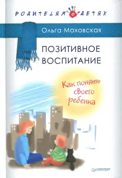 Ольга Маховская: Позитивное воспитание. Как понять своего ребенка