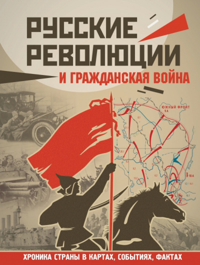 Аркадий Герман: Русские революции и Гражданская война