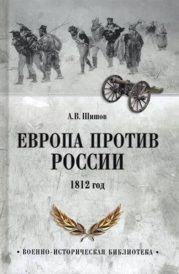 Алексей Шишов: Европа против России. 1812 год