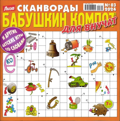 Бабушкин компот Для внучат. Сканворды