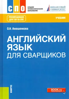 Ольга Анюшенкова: Английский язык для сварщиков. Учебник
