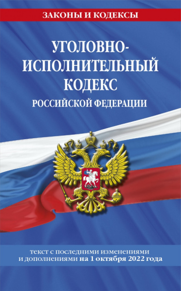 Уголовно-исполнительный кодекс Российской Федерации  на 1 октября 2022 года