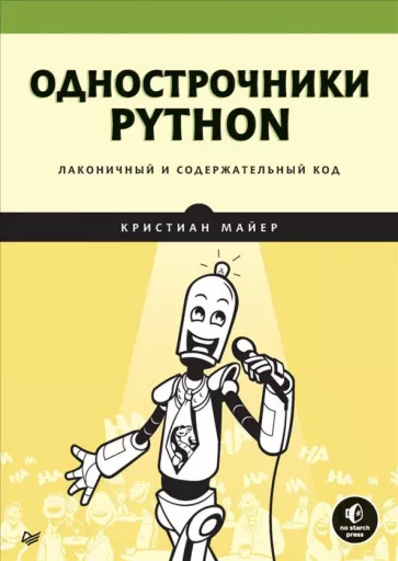 Кристиан Майер: Однострочники Python. Лаконичный и содержательный код
