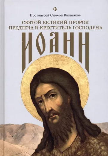 Симеон Протоиерей: Святой Великий Пророк Предтеча и Креститель Господень Иоанн