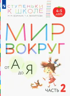 Безруких, Филиппова: Мир вокруг от А до Я. Пособие для детей 4-5 лет. В 3-х частях. Часть 2. ФГОС ДО