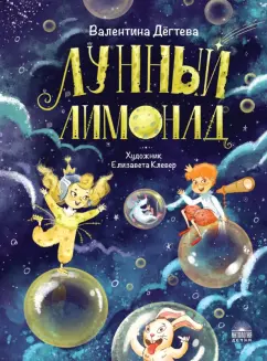 Валентина Дегтева: Лунный лимонад