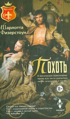 Шарлотта Физерстоун: Похоть